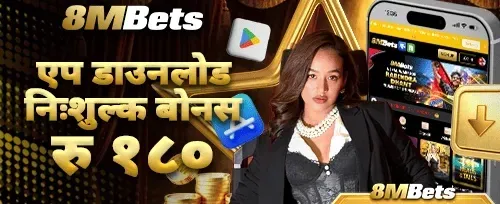 एप डाउनलोड स्वागत अफर 📲